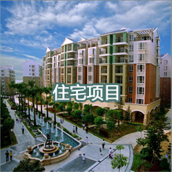 住宅项目