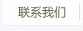 联系我们