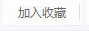 加入收藏