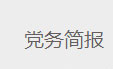党务简报