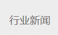 行业新闻