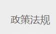 政策法规
